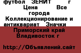 1.1) футбол : ЗЕНИТ - 1925 г  № 31 › Цена ­ 499 - Все города Коллекционирование и антиквариат » Значки   . Приморский край,Владивосток г.